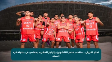 نجاح إفريقي.. منتخب مصر للناشئين يتجاوز المغرب بحماس في بطولة كرة السلة